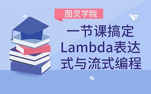 【图灵学院】一节课搞定Lambda表达式与流式编程