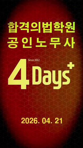 2026 공인노무사 1차 FINAL 4Days 특강