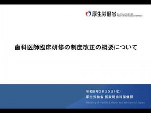 歯科医師臨床研修の制度改正に関する説明会（令和８年２月25日実施）