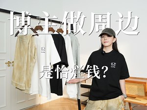 频道周边agryPNIA新品｜潮流行业摸爬滚打十年心路历程