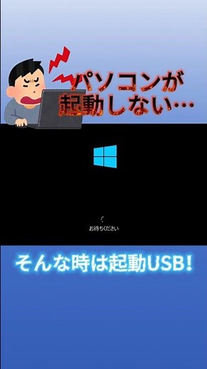パソコンが起動しない…そんな時は起動USB！