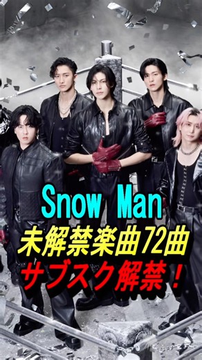 Snow Man's 72 songs now available on streaming services! #snowman #TatsuyaFukazawa #HikaruIwamoto...