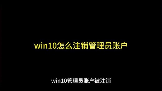 win10怎么注销管理员账户