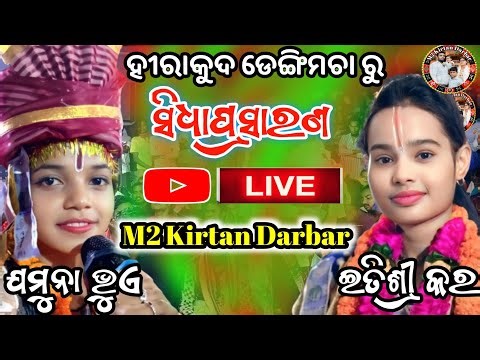 itishree kara Vs Jamuna Bhua Kirtan At-Sambalpur (Hirakud)M2 Kirtan Darbar is live