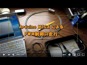 ArduinoMEGAによるPWM制御の走行