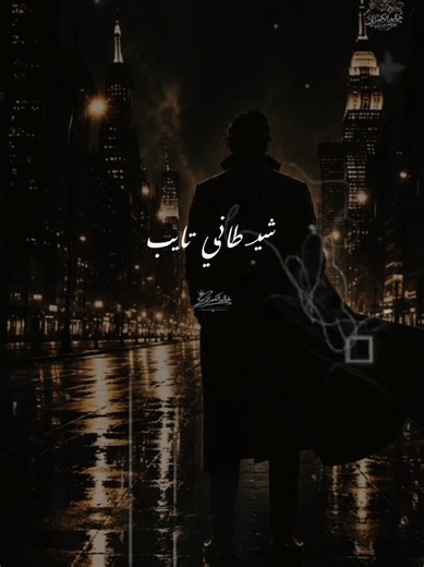 ‏شيطاني تايب بس مماتش🥴#تصميم_فيديوهات #خالدالكمراني