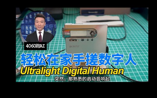 轻松在家手搓数字人——Ultralight Digital Human