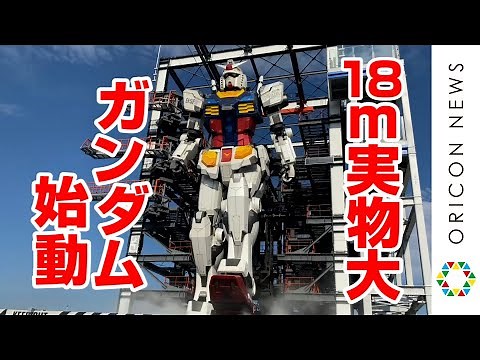 “実物大”ガンダムが動く！18メートル1／1スケール公開 GUNDAM FACTORY YOKOHAMA