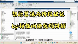 2、【回归预测】多种组合改进智能算法两阶段优化bp神经网络代码讲解
