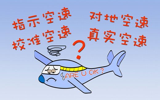 微软模拟飞行：表速、真速、地速……野生飞友自学“白努力方程”解读多种空速？