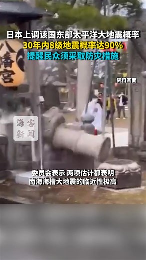 Japan govt. panel revises 30-year probability rate for Nankai Trough megaquake 日本上调该国东部太平洋大地震概率 30年内8级地震概率达90% 提醒民众须采取防灾措施 | People's Daily,Overseas