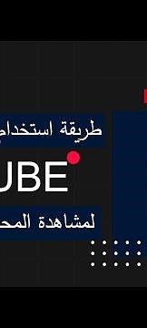 طريقة استخدام اليوتيوب RUTUBE لمشاهدة المحاضرات الالكترونية