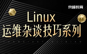 Linux零基础教程【适合linux初学者】linux入门