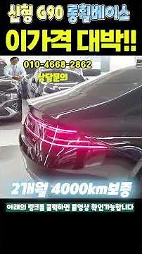 2023 New Model G90 Used Long Wheelbase at an ultra-premium price with a 63% depreciation!! Recomm...
