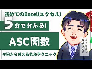 ASC Function | Excel Tutorial Video 13-8 | For Beginners and Those Unfamiliar with Computers