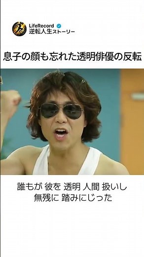 息子の顔も忘れた透明俳優の反転