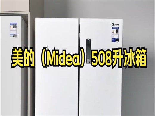 一分钟带你沉浸式体验美的508的全部细节！