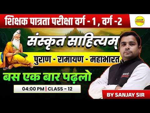 SANSKRIT SAHITYA | VED–VEDANG–UPANISHAD | VEDIC SAHITYA | SHIKSHAK PATRATA VARG 1 & 2 BY SANJAY SIR