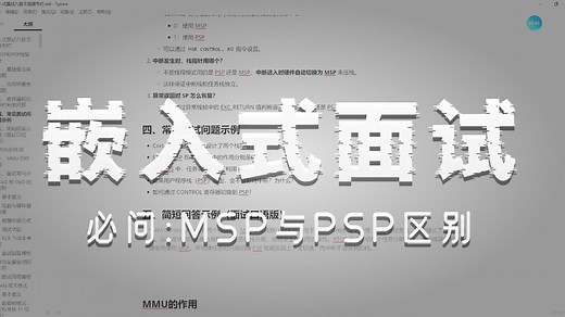 嵌入式面试八股文（MSP和PSP栈指针）