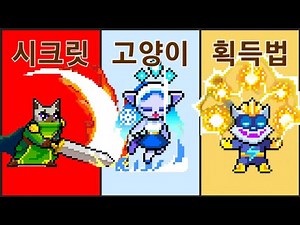 [캣점프] 시크릿 고양이 획득 방법 (2탄)