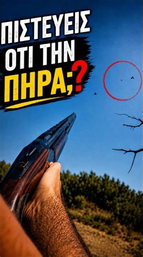 Μακρινή τουφεκιά στο Κυνήγι Φάσσας #hunting #κυνηγι #fassa #shooting #longshot