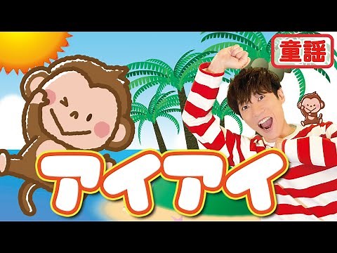 【童謡】アイアイ / 横山だいすけ