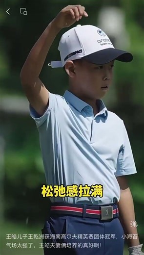 王皓儿子王乾洲获海南高尔夫精英赛团体冠军，小海苔气场太强了，王皓夫妻俩培养的真好啊！