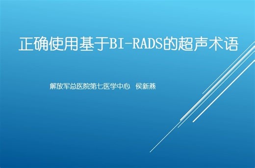 Day7 正确使用基于BI-RADS的超声术语