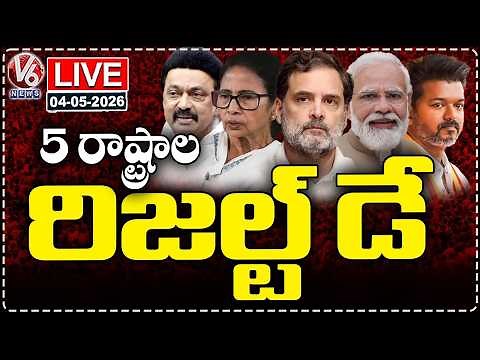 LIVE : 5 States Election Results | Election Vote Counting 2026 | V6 News