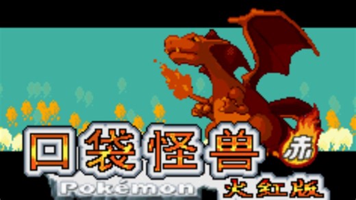 童年GBA游戏用电脑玩，竟然这么清晰？模拟器及200 游戏资源分享