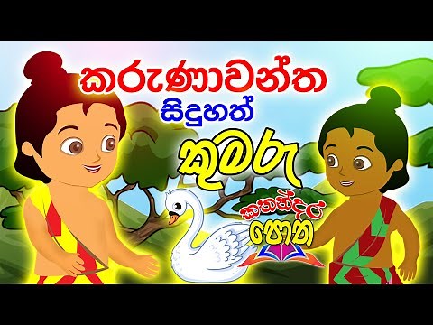 Karunawantha Siduhath Kumaru / කරුණාවන්ත සිදුහත් කුමරු / Sinhala Kids Stories / Punchi apata katha