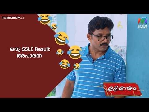 ഒരു SSLC Result അപാരത #bestofmarimayam #mazhavilmanorama #marimayam