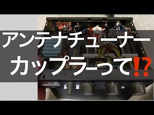 Amateur radio antenna tuner, coupler?