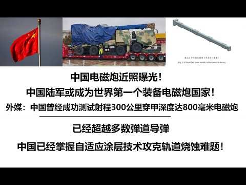 中国电磁炮近照曝光！中国陆军或成为世界第一个装备电磁炮国家！外媒：中国曾经成功测试射程300公里穿甲深度达800毫米电磁炮，已经超越多数弹道导弹，中国已经掌握自适应涂层技术攻克轨道烧蚀难题！