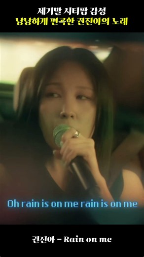 세기말 시티팝 감성 낭낭하게 편곡한 권진아의 노래 #권진아 #rainonme #쇼츠