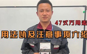 47式万用表用法及注意事项