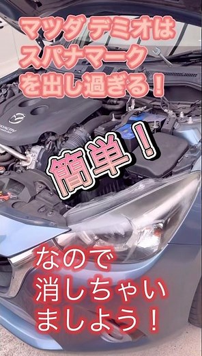 マツダ デミオはスパナ🔧マークを出し過ぎる！たいした故障でもないのに！なので消しちゃいましょう！#くるま #car #shorts
