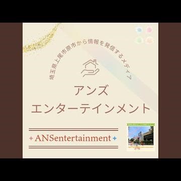アン・アン・アンズエンターテインメント