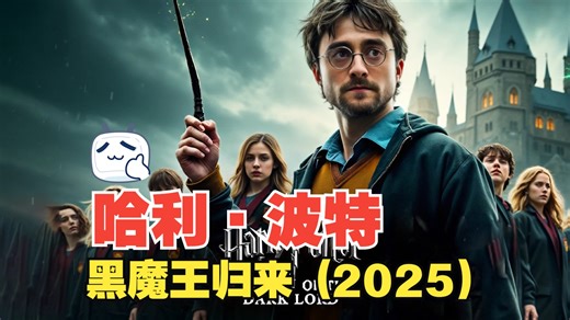 哈利·波特：黑魔王归来 (2025) - 首部预告片 - 丹尼尔·雷德克里夫、拉尔夫·费因斯_哔哩哔哩_bilibili