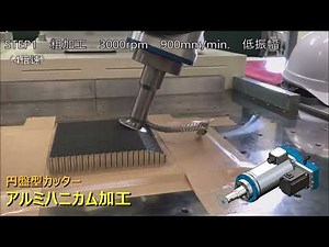 超音波カッター 円盤型カッターによる加工：アルミハニカム（テーパ加工）