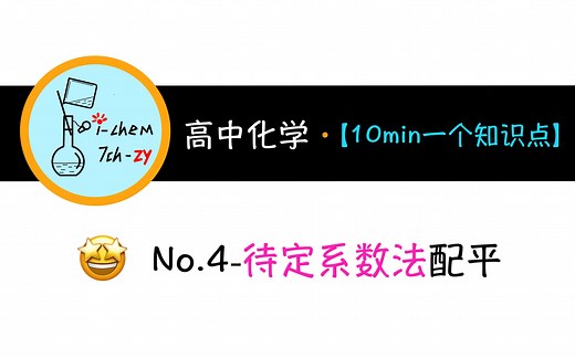 高中化学-万能配平法-待定系数法配平方程式#10min一个知识点