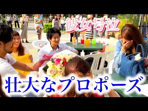 【 プロポーズ 】 テラス席で始まる感動のプロポーズ 【 フラッシュモブ サプライズ 感動 】