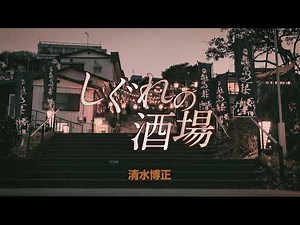A-force公式チャンネル 2026年4月22日発売 清水博正「しぐれの酒場」＃清水博正 ＃新曲 #mv
