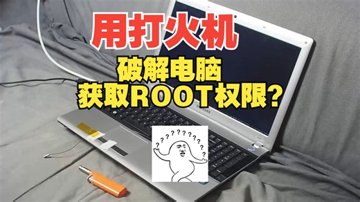 用烧烤打火机破解笔记本电脑以获得 Root 访问权限【转载】