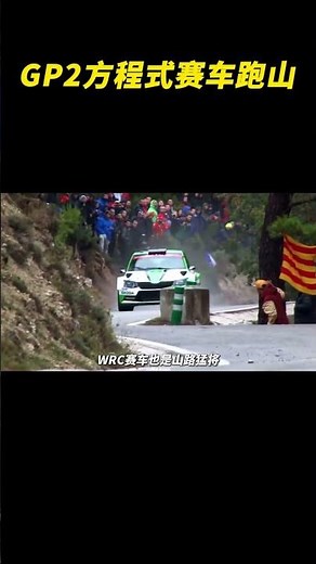 GP2方程式赛车跑山