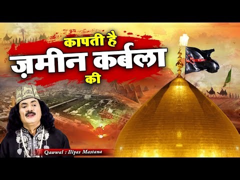 शहादत की सबसे दर्द भरी कव्वाली - Kapti hai Zami karbala Ki - Iliyas Mastana - Ver Emotional Qawwali