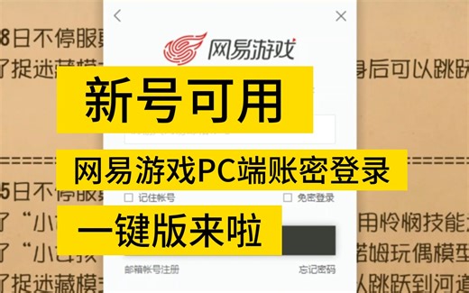 【开源一键端】不再扫码！网易游戏PC端 账号密码登录 手机登录 首发作者最新教程