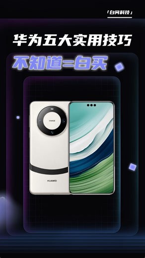 华为的五大实用小技巧不允许你还不知道！