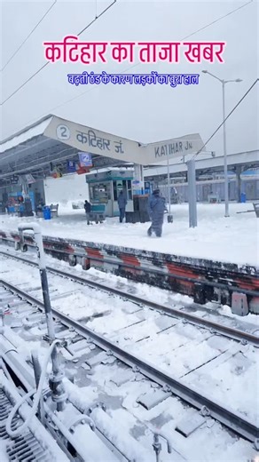 Sonu Kumar on Instagram: "कटिहार का ताजा खबर #katihar #katihar_se_hai #katihar_railway_station #katihar_meri_jan #katiharwale"