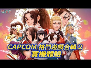 《CAPCOM 格鬥遊戲合輯 2》夢幻格鬥遊戲重製第 2 彈！《Capcom vs. SNK》系列、《力石戰士》、《燃燒正義學園》、《星際鬥劍 2》